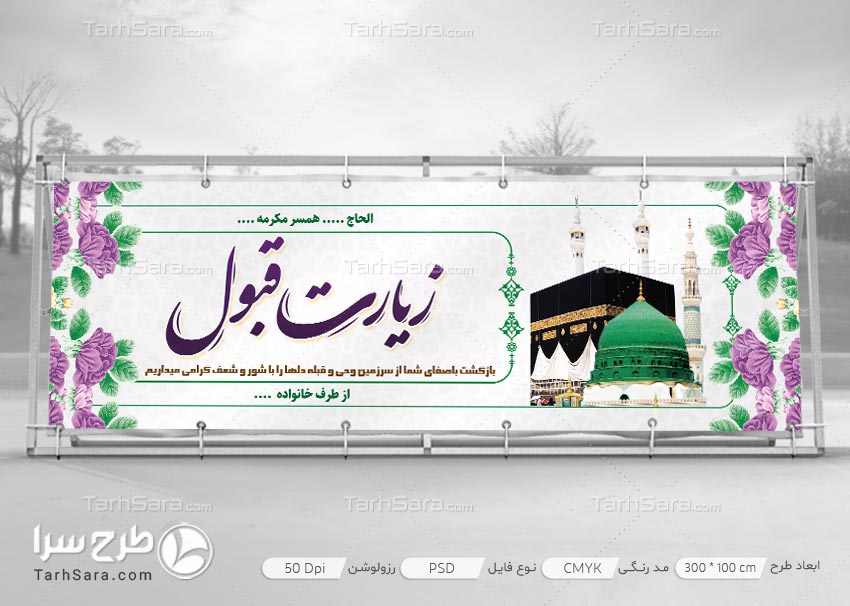 طرح لایه باز بازگشت از مکه مکرمه و مدینه منوره