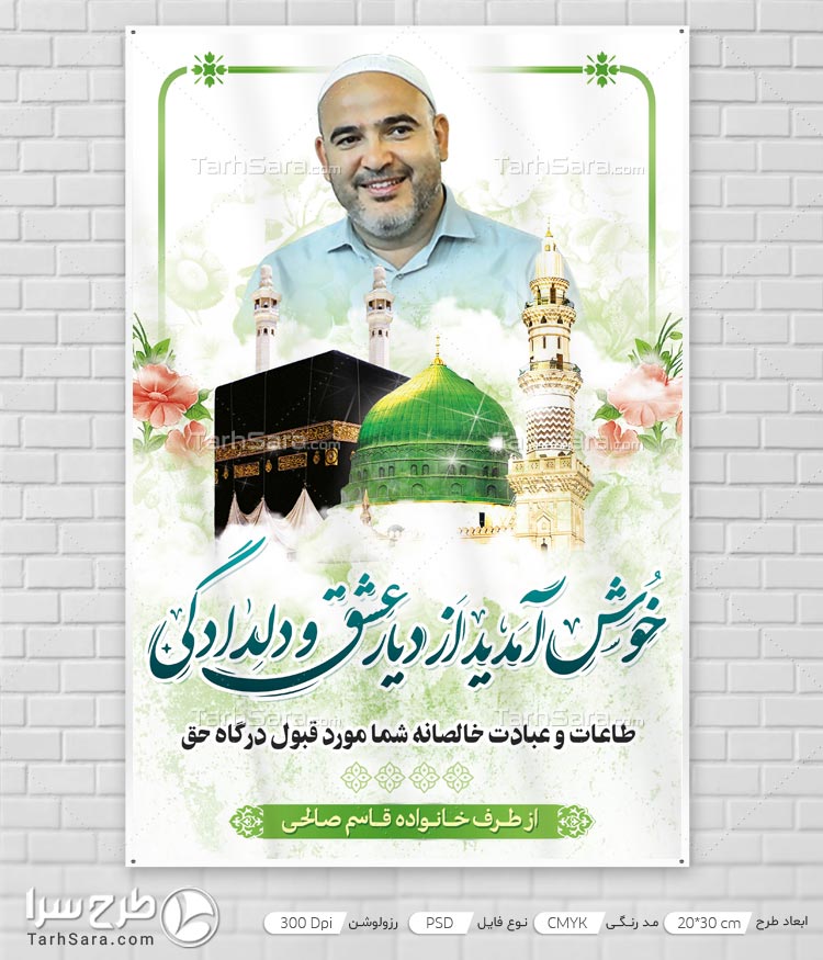 طرح لایه باز بازگشت حجاج از مکه مکرمه