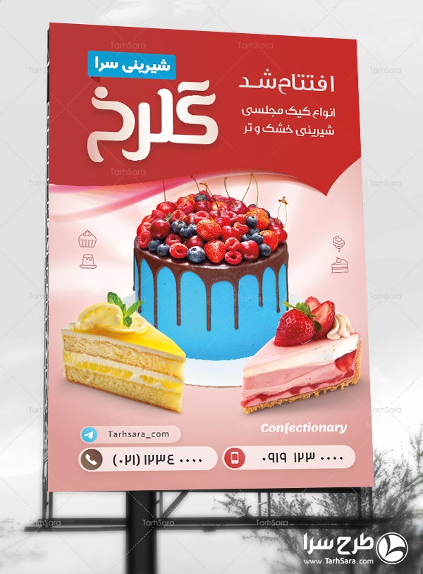 طرح لایه باز بنر تبلیغاتی شیرینی سرا