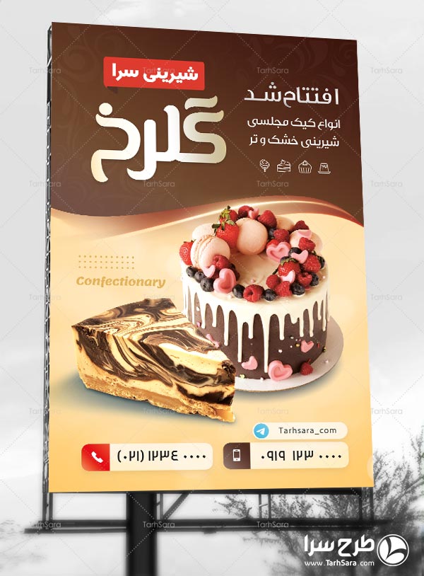 طرح لایه باز بنر تبلیغات شیرینی سرا