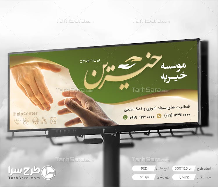 طرح لایه باز بنر موسسه خیریه