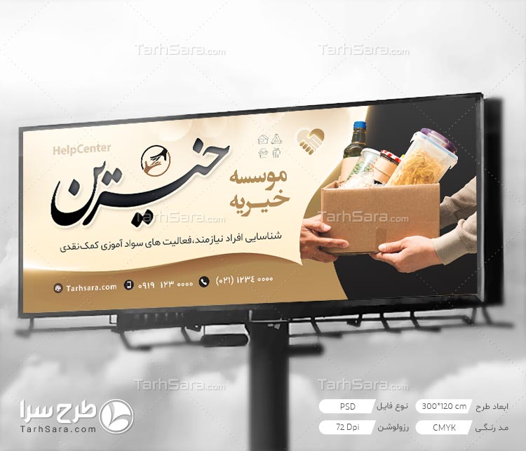 طرح لایه باز بنر تبلیغاتی موسسه خیریه
