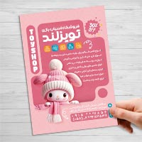طرح تراکت فروشگاه اسباب بازی