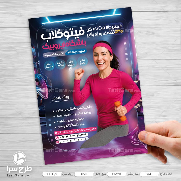 طرح لایه باز تراکت تبلیغاتی باشگاه ایروبیک