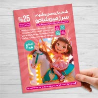 طرح لایه باز تراکت شهربازی سرپوشیده