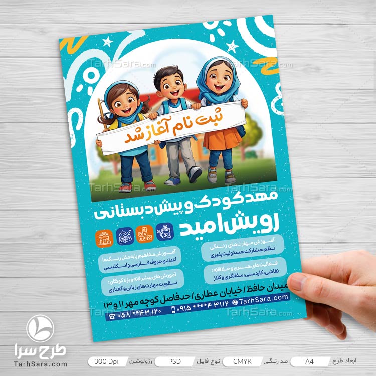 طرح لایه باز تراکت ثبت نام مهدکودک و پیش دبستانی