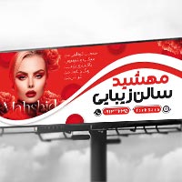 طرح بنر سالن زیبایی