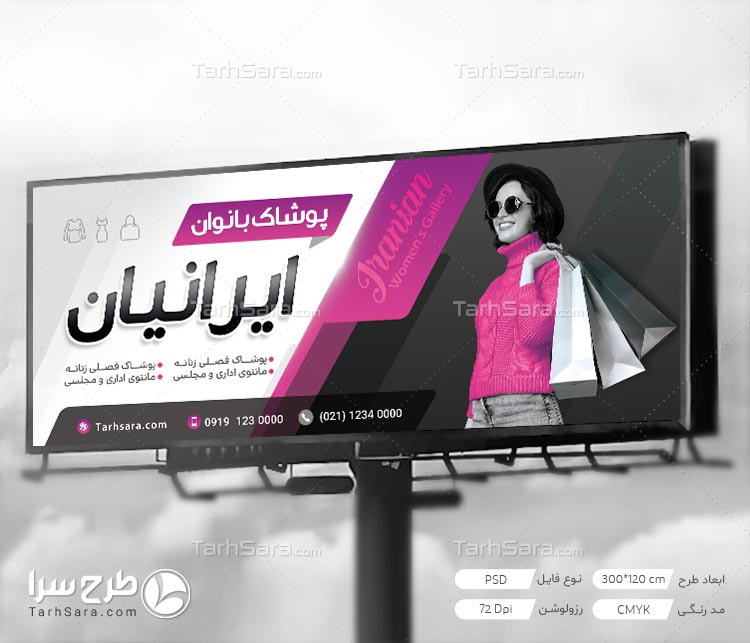 طرح لایه باز تابلو بنر پوشاک بانوان