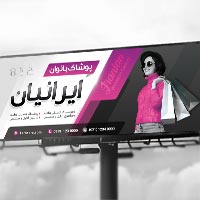 طرح لایه باز تابلو بنر پوشاک بانوان