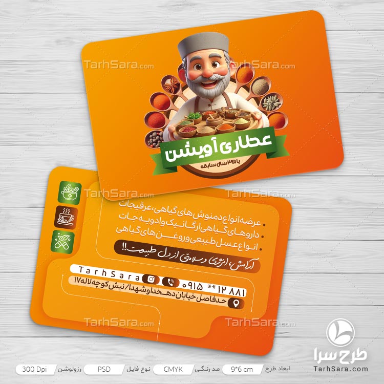 طرح لایه باز کارت ویزیت تبلیغاتی عطاری