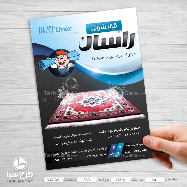طرح لایه باز تراکت تبلیغاتی قالی شویی