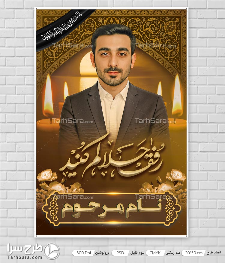 طرح لایه باز بنر تسلیت رفقا حلالم کنید