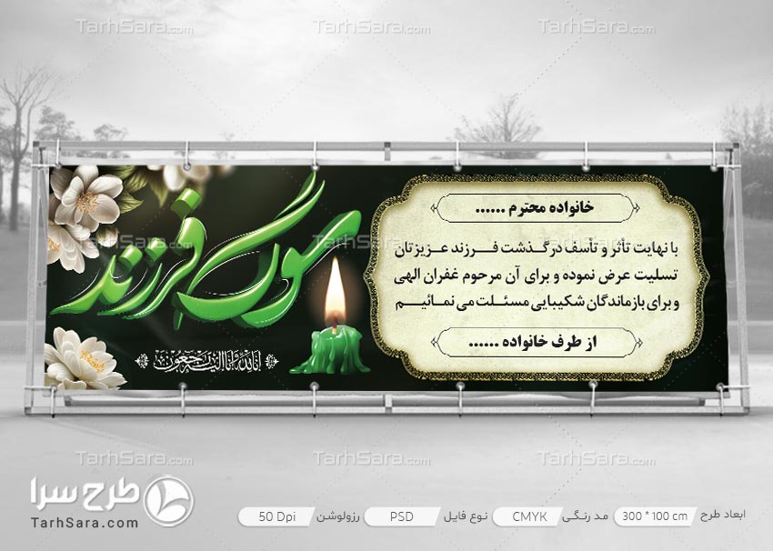 طرح لایه باز بنر تسلیت سوگ فرزند