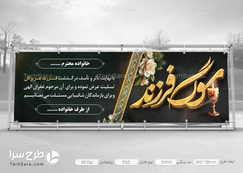 طرح لایه باز بنر تسلیت درگذشت فرزند