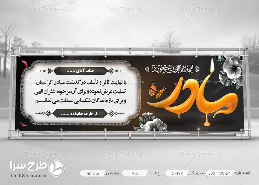 بنر تسلیت برا مادر