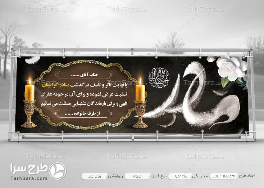 طرح لایه باز بنر خام تسلیت مادر