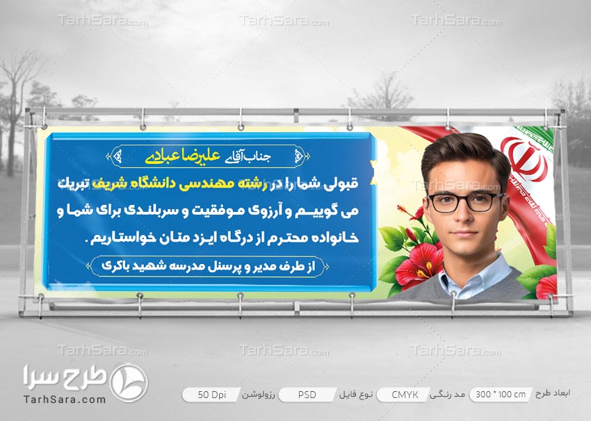 طرح لایه باز بنر تبریک قبولی در دانشگاه