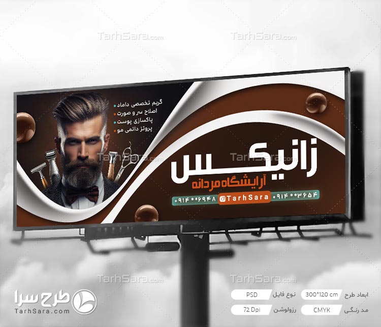 طرح لایه باز تابلو بنر آرایشگاه مردانه