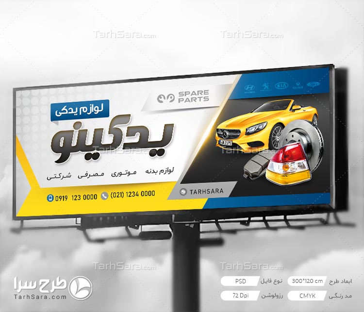 طرح لایه باز تابلو بنر لوازم یدکی