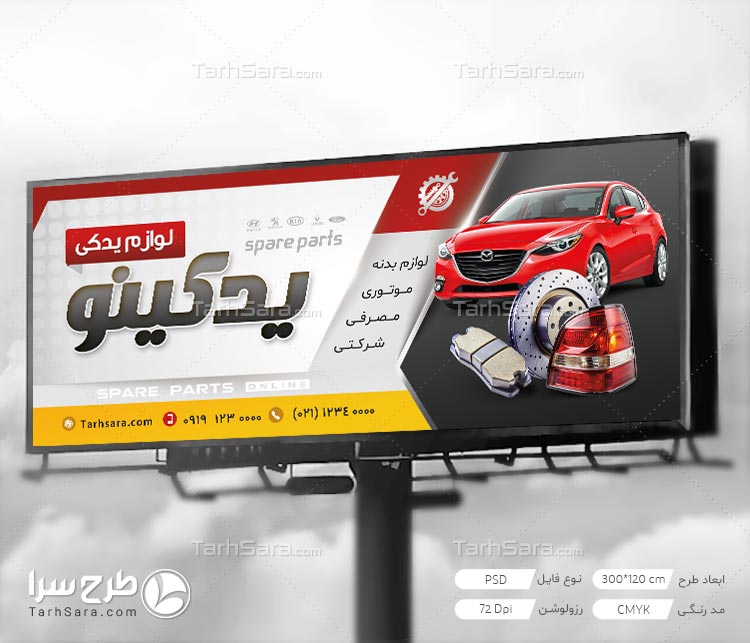 بنر برای مغازه لوازم یدکی