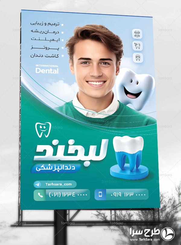طرح لایه باز بنر تبلیغاتی کلینیک دندانپزشکی