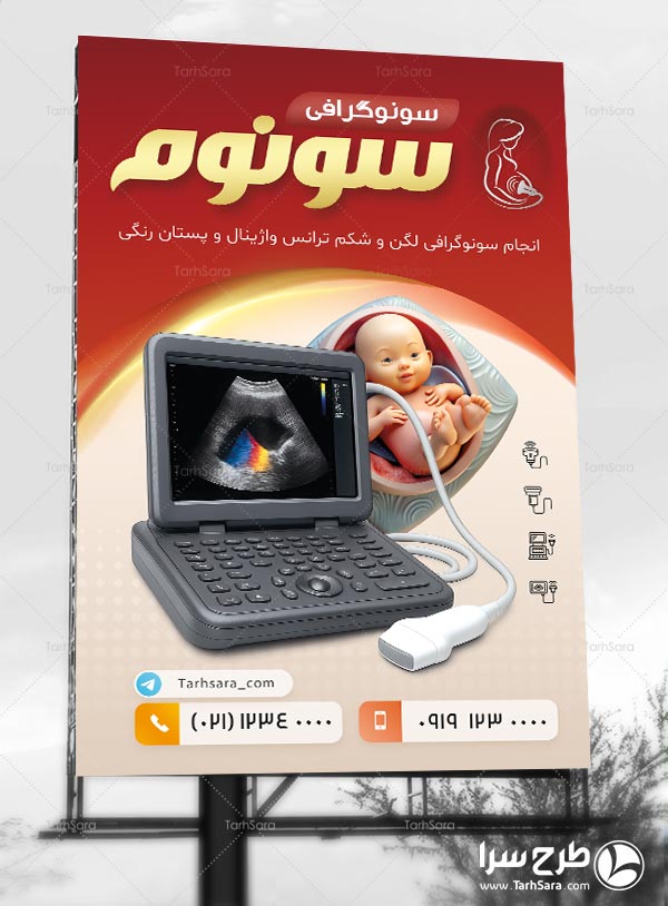 طرح لایه باز بنر تبلیغاتی سونوگرافی