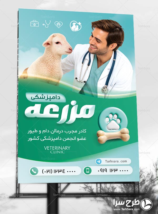 طرح لایه باز بنر تبلیغاتی دامپزشک
