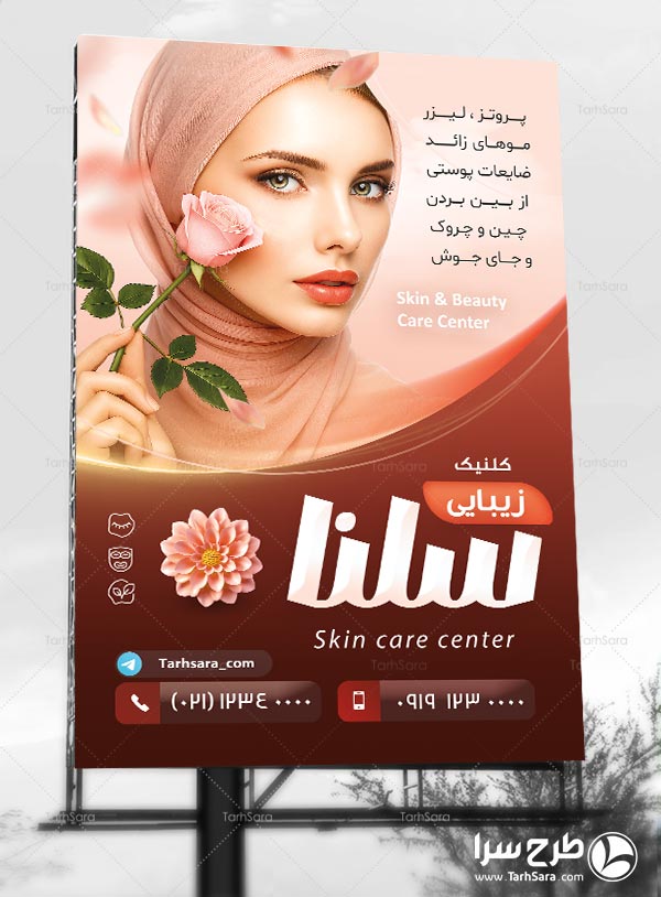 طرح لایه باز بنر تبلیغاتی کلینیک زیبایی
