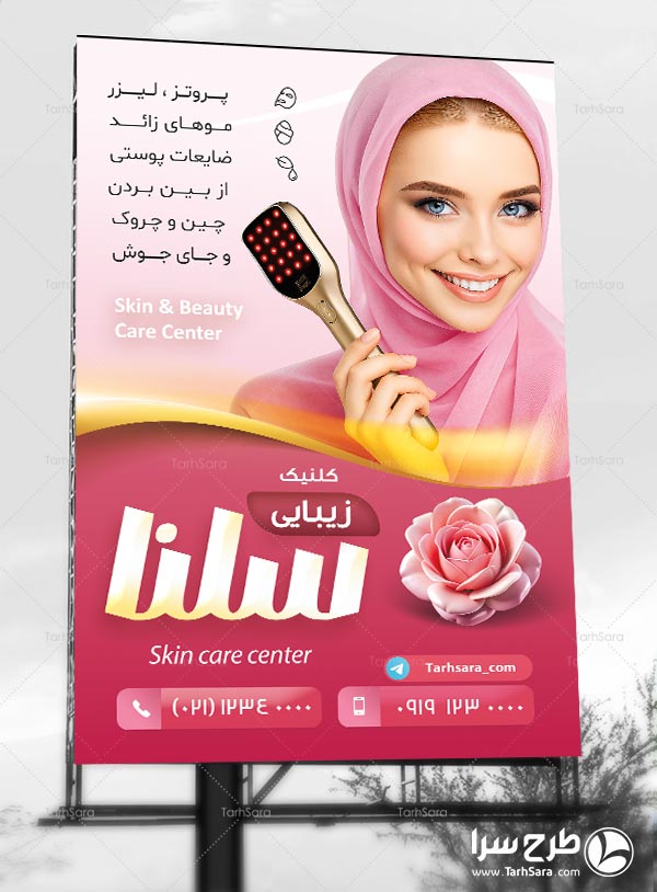 طرح لایه باز بنر تبلیغاتی کلینیک پوست و زیبایی