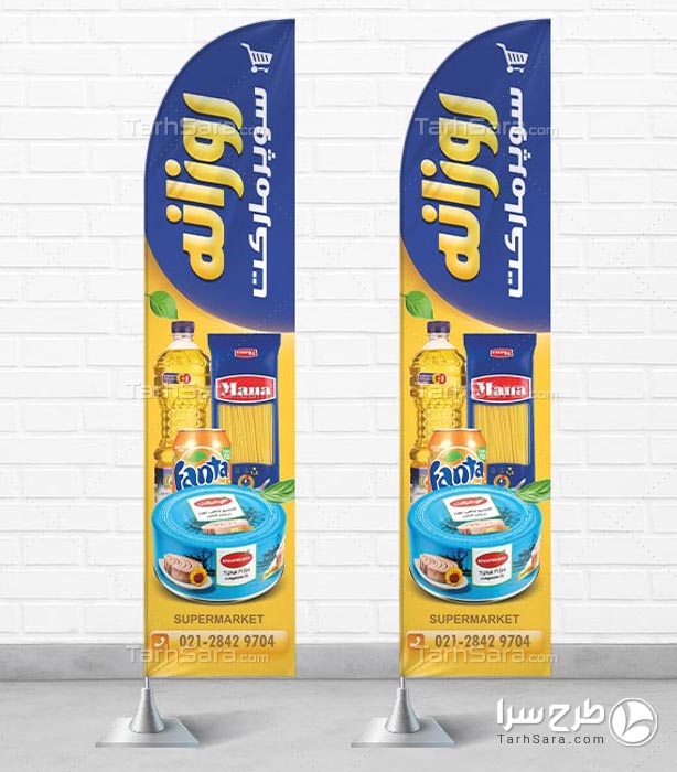 طرح لایه باز پرچم ساحلی سوپر مارکت