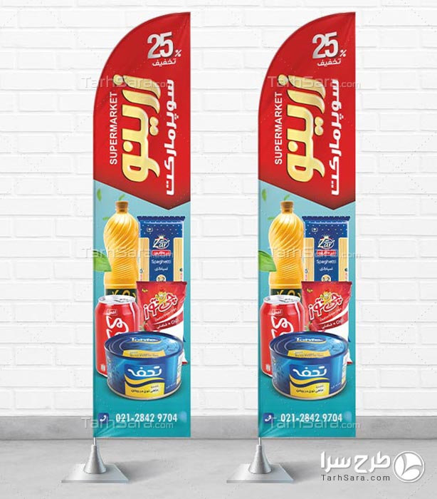 پرچم ساحلی سوپر مارکت