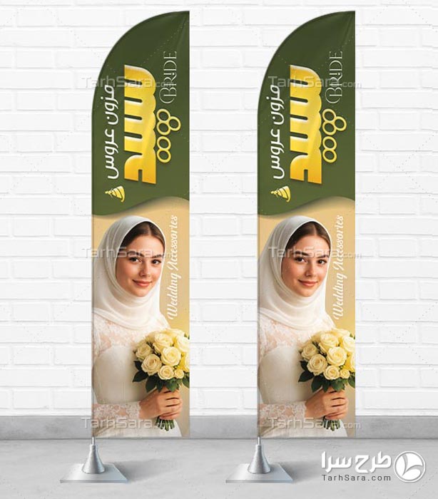 طرح پرچم ساحلی مزون عروس