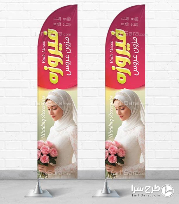 طرح لایه باز پرچم ساحلی مزون عروس