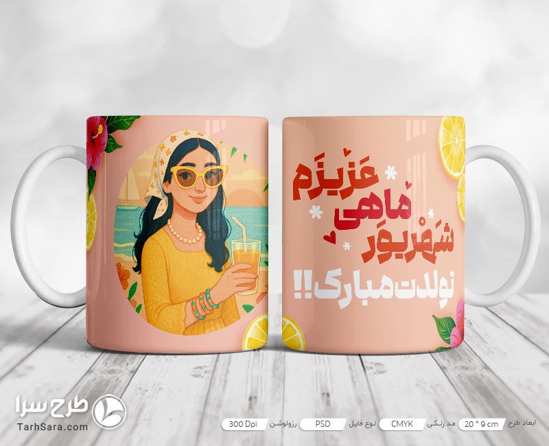 طرح ماگ متولد شهریور