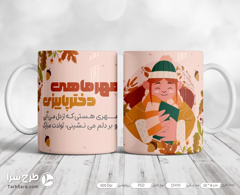 طرح ماگ متولد مهر