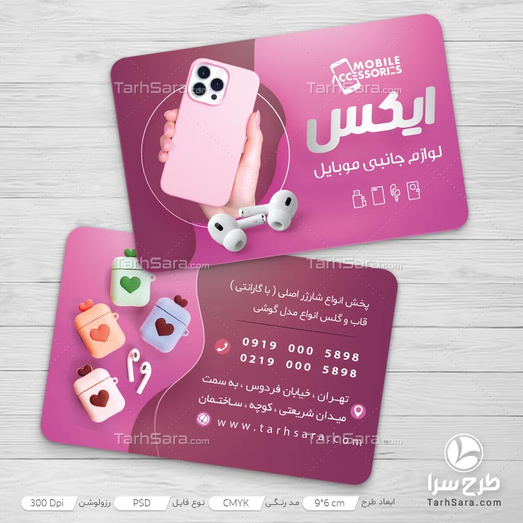 طرح کارت ویزیت تبلیغاتی لوازم جانبی موبایل