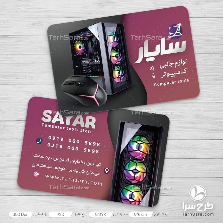 کارت ویزیت تبلیغاتی لوازم جانبی کامپیوتر