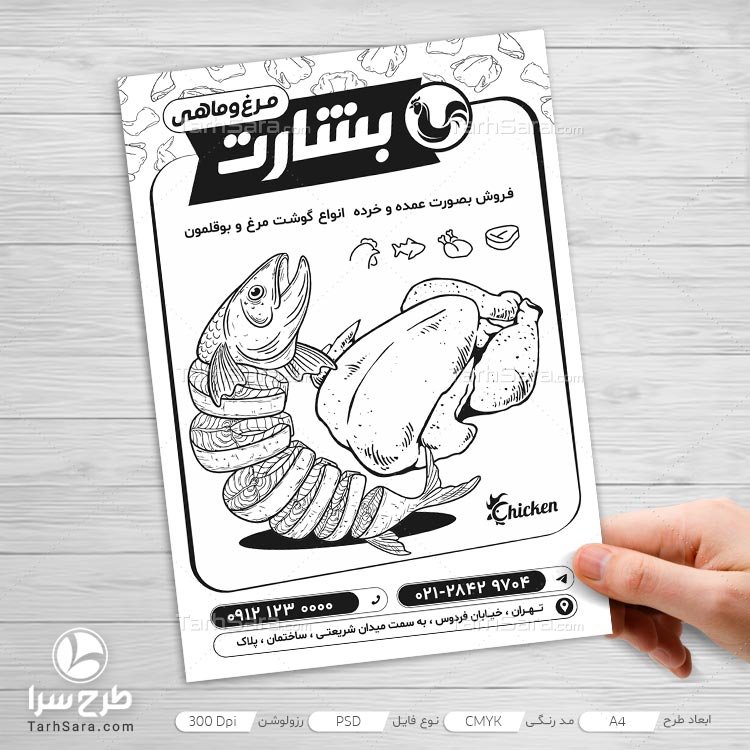 طرح لایه باز تراکت ریسو فروشگاه مرغ و ماهی