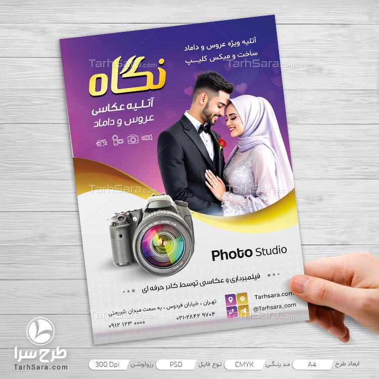 طرح لایه باز تراکت تبلیغاتی آتلیه عروس و داماد