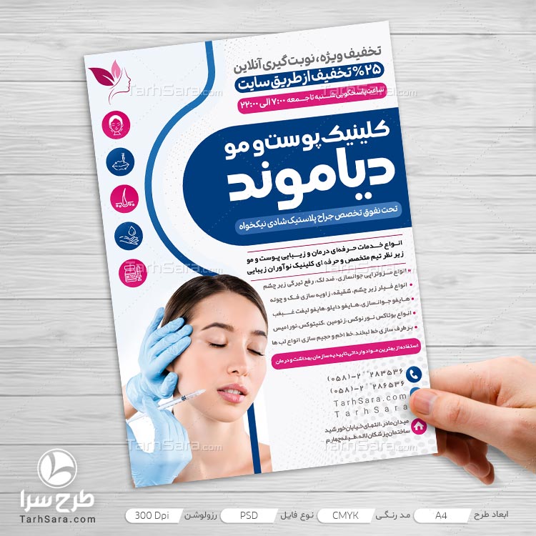 تراکت تبلیغاتی کلینیک پوست و زیبایی