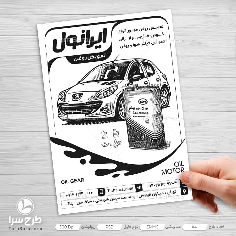 طرح لایه باز تراکت ریسو تعویض روغنی