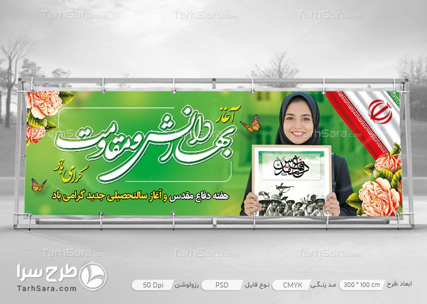 بنر آغاز سالتحصیلی و هفته دفاع مقدس