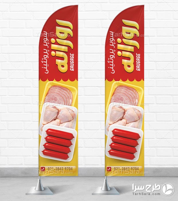 پرچم ساحلی سوپر پروتئینی