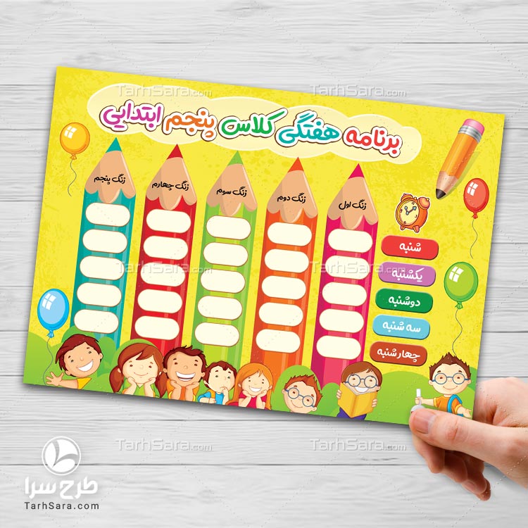 برنامه هفتگی مدرسه ابتدایی