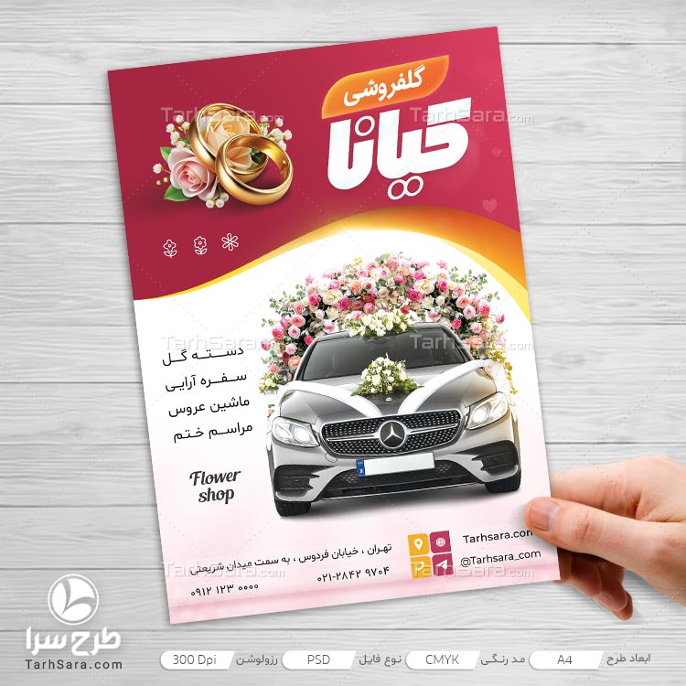 طرح لایه باز تراکت گلفروشی و تزئین ماشین عروس