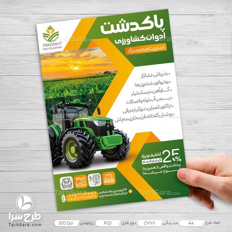 طرح تراکت تبلیغاتی ادوات کشاورزی