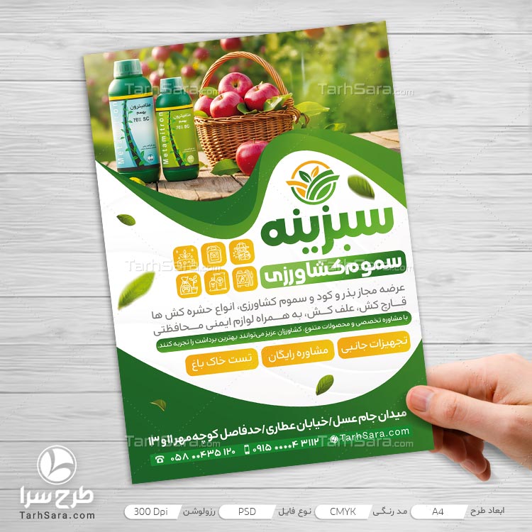 طرح تراکت تبلیغاتی سموم کشاورزی