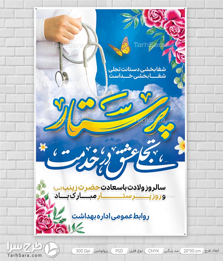 طرح لایه باز روز پرستار