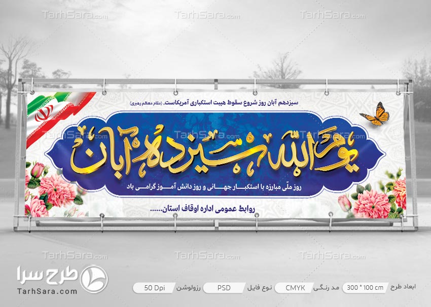 بنر مناسبتی ۱۳ آبان و روز دانش آموز