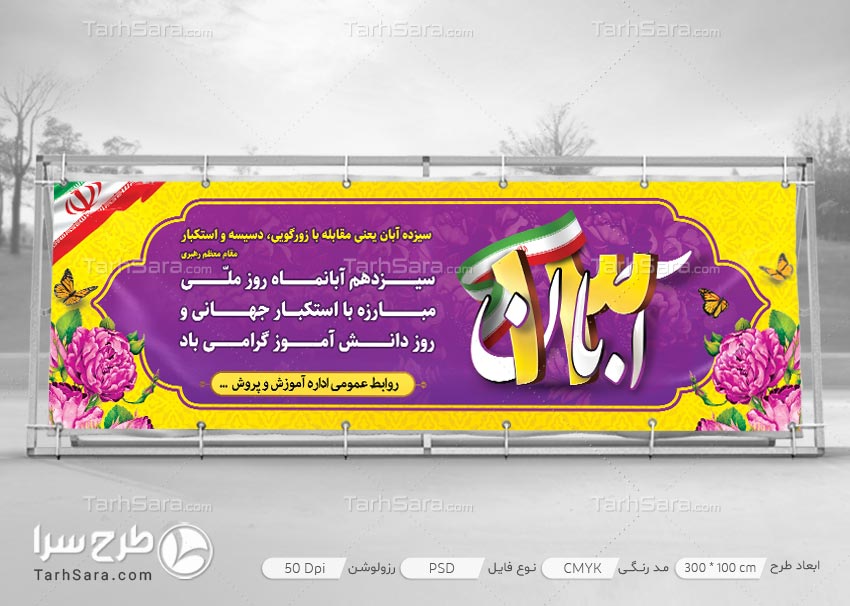 طرح لایه باز بنر مناسبتی ۱۳ آبان